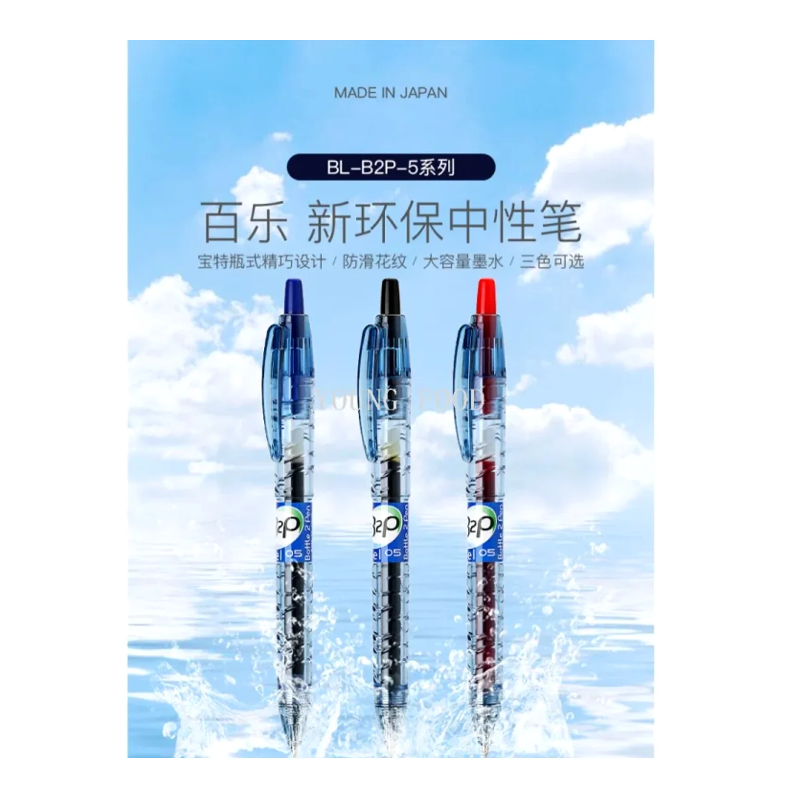 ! ปากกาญี่ปุ่น Pilot PILOT รุ่นขวดน้ำแร่ BL-B2P-5